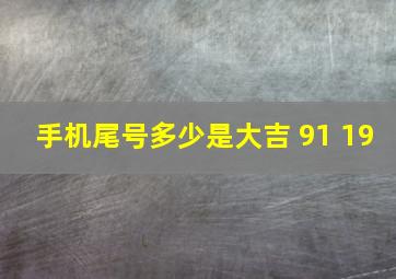 手机尾号多少是大吉 91 19